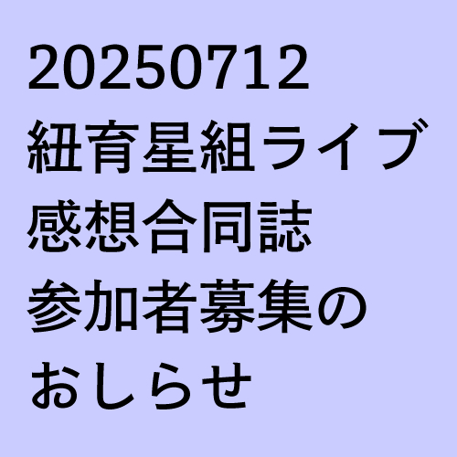 紐育星組ライブ2025感想合同